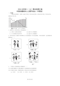 [地理]2024北京初一上学期期末真题分类汇编：中国的疆域和人口章节综合(中图版)