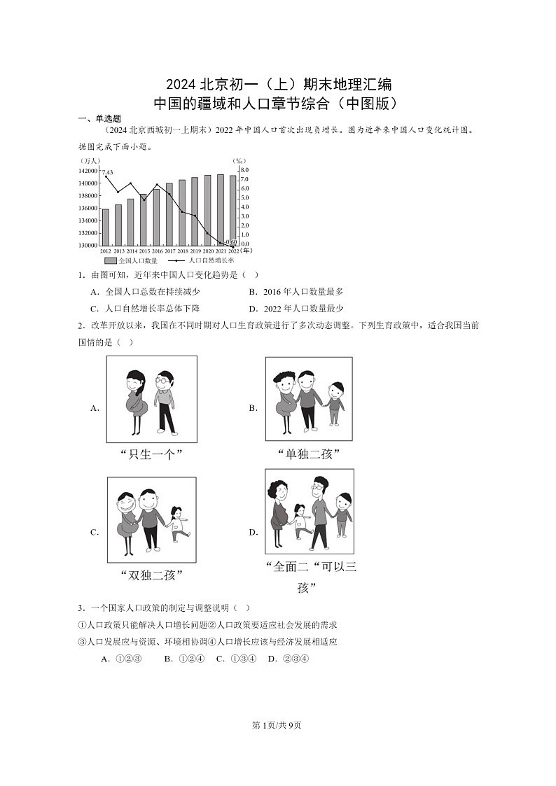 [地理]2024北京初一上学期期末真题分类汇编：中国的疆域和人口章节综合(中图版)01