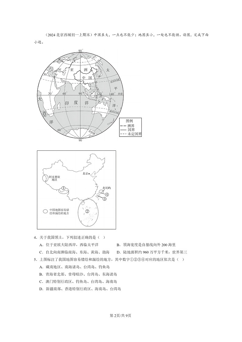 [地理]2024北京初一上学期期末真题分类汇编：中国的疆域和人口章节综合(中图版)02