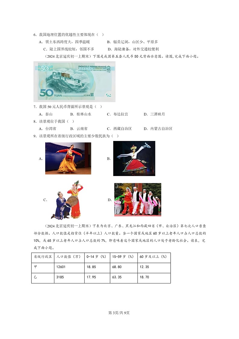 [地理]2024北京初一上学期期末真题分类汇编：中国的疆域和人口章节综合(中图版)03