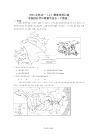 [地理]2024北京初一上学期期末真题分类汇编：中国的自然环境章节综合(中图版)