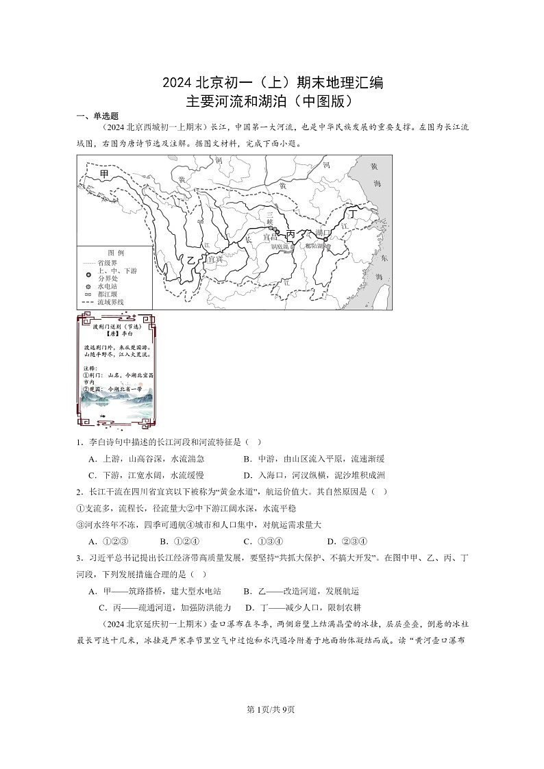 [地理]2024北京初一上学期期末真题分类汇编：主要河流和湖泊(中图版)01