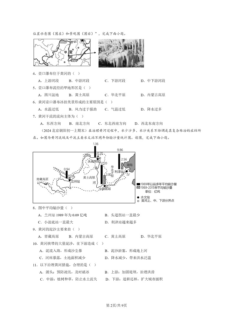 [地理]2024北京初一上学期期末真题分类汇编：主要河流和湖泊(中图版)02