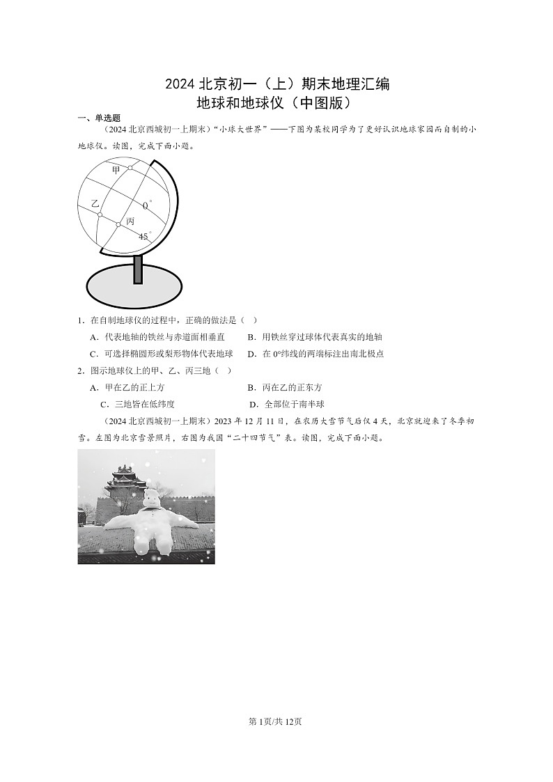 [地理]2024北京初一上学期期末真题分类汇编：地球和地球仪(中图版)第1页