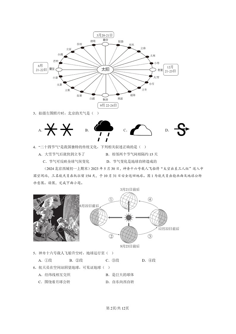 [地理]2024北京初一上学期期末真题分类汇编：地球和地球仪(中图版)第2页