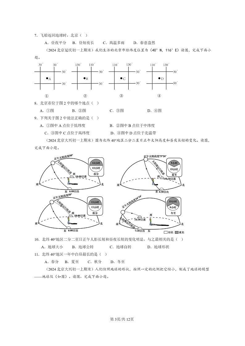 [地理]2024北京初一上学期期末真题分类汇编：地球和地球仪(中图版)第3页
