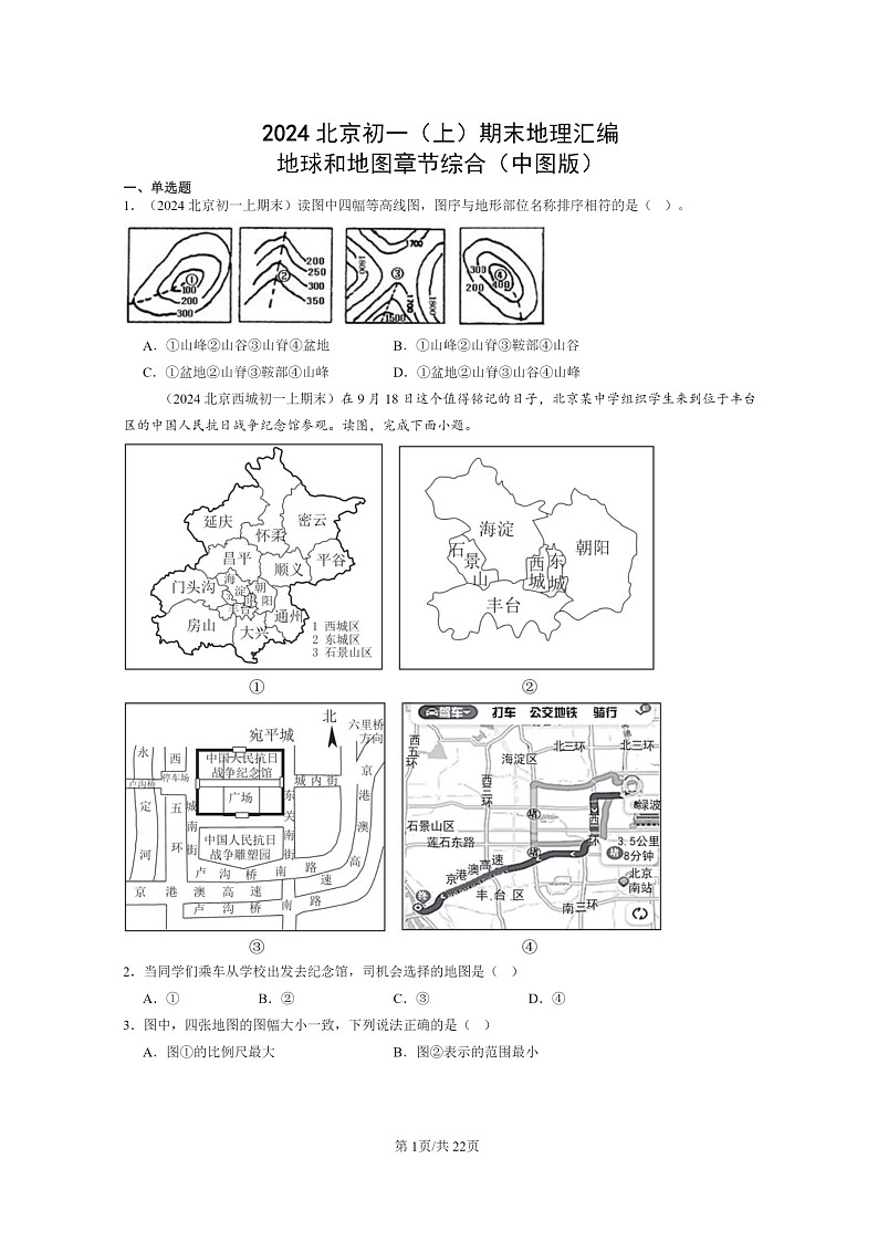[地理]2024北京初一上学期期末真题分类汇编：地球和地图章节综合(中图版)第1页