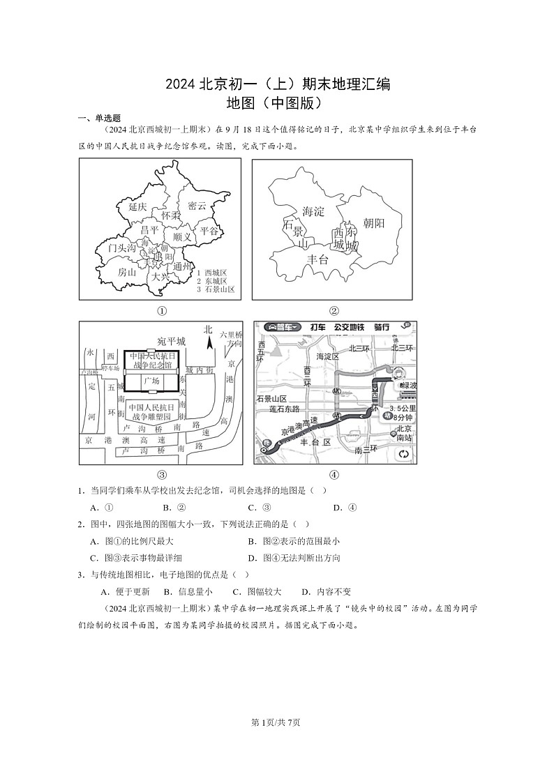 [地理]2024北京初一上学期期末真题分类汇编：地图(中图版)01