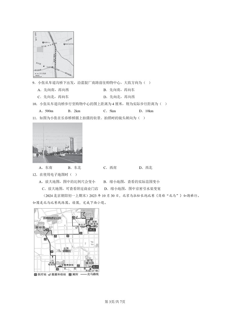 [地理]2024北京初一上学期期末真题分类汇编：地图(中图版)03