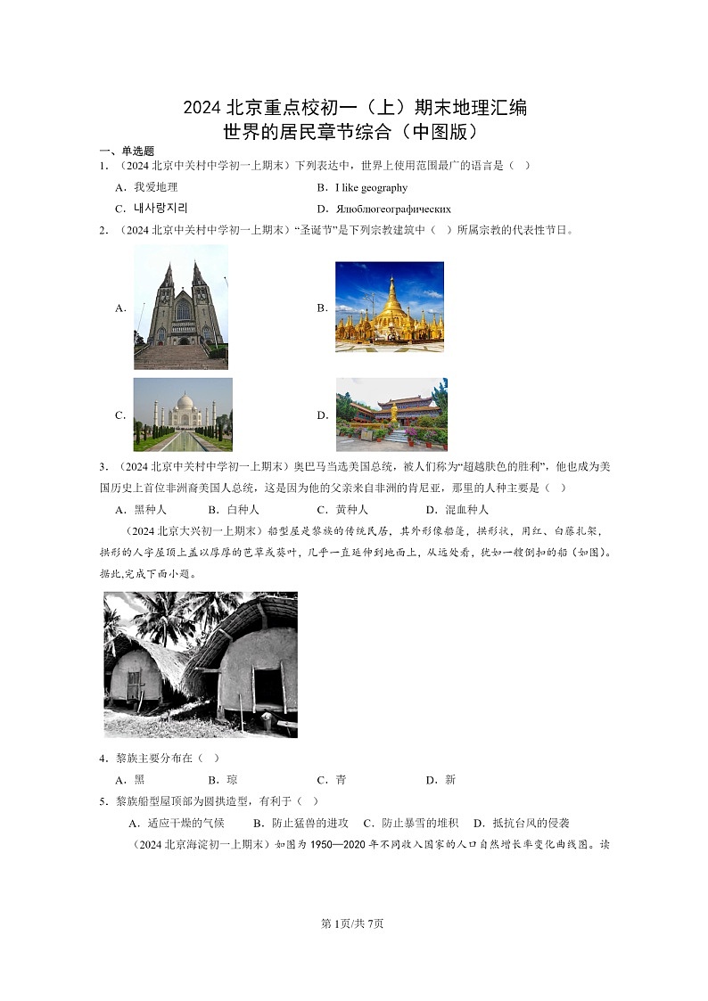 [地理]2024北京重点校初一上学期期末真题分类汇编：世界的居民章节综合(中图版)第1页