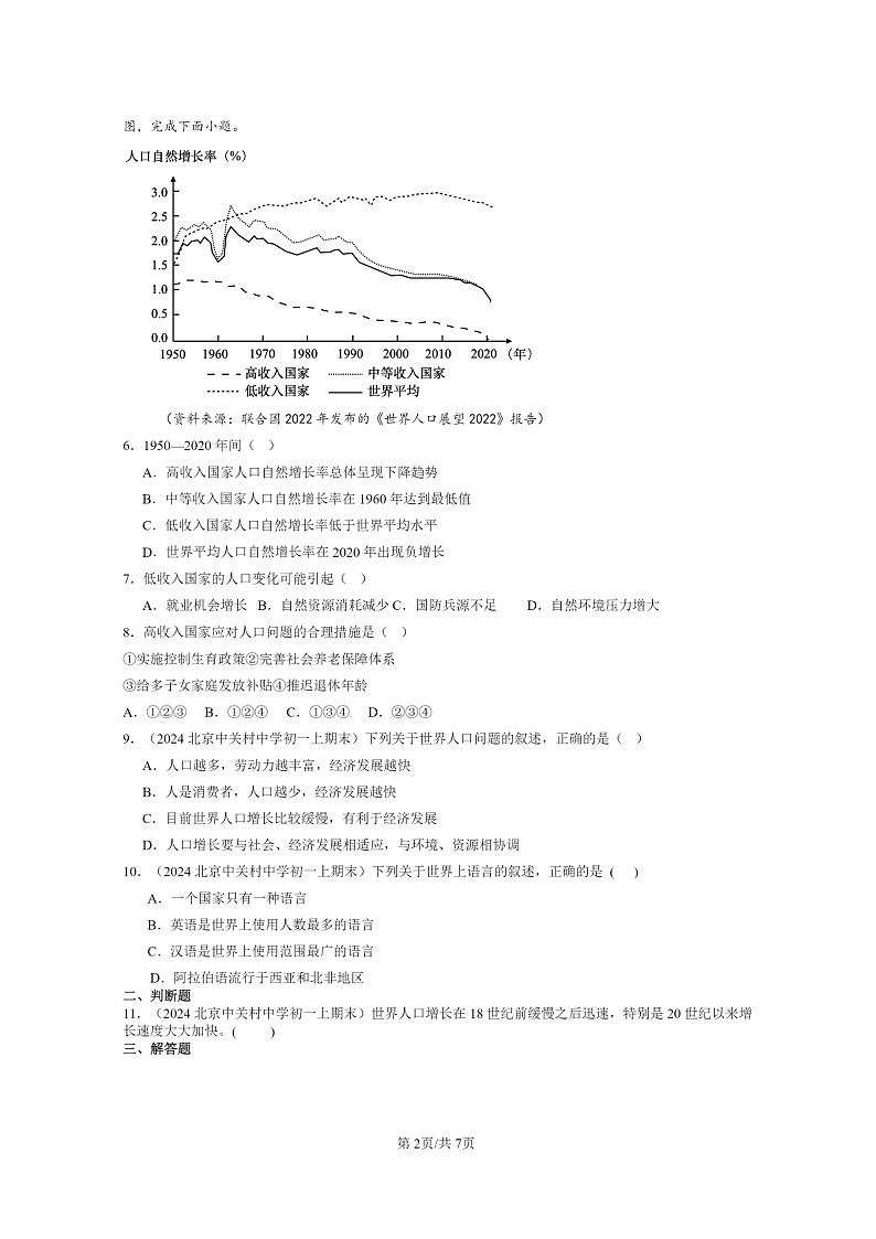 [地理]2024北京重点校初一上学期期末真题分类汇编：世界的居民章节综合(中图版)第2页