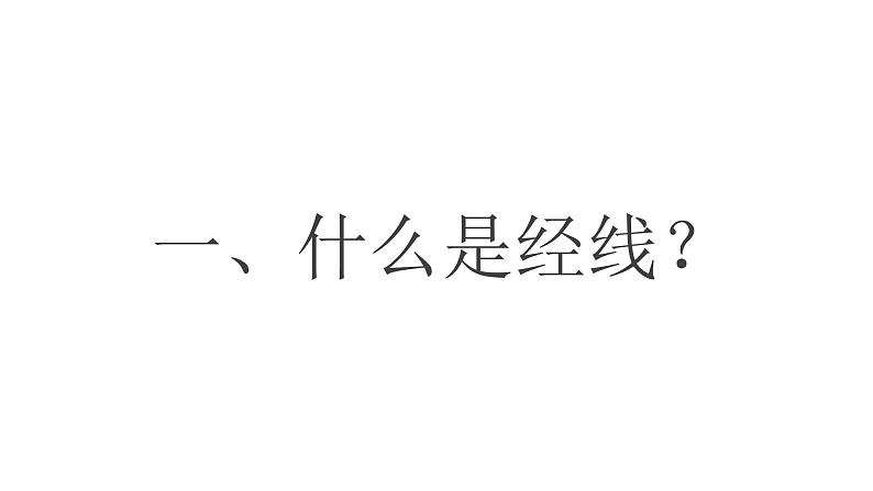 人教版（2024）七年级地理上册1.2《地球与地球仪——经线和经度》课件04