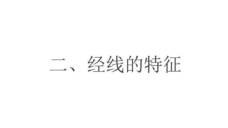 人教版（2024）七年级地理上册1.2《地球与地球仪——经线和经度》课件06