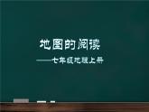 人教版七年级地理上册2.1《地图的阅读》课件