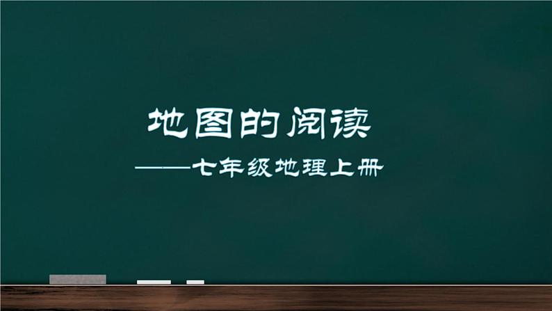 人教版七年级地理上册2.1《地图的阅读》课件05