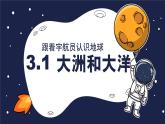 人教版（2024）七年级地理上册3.1《大洲和大洋》（教学课件）