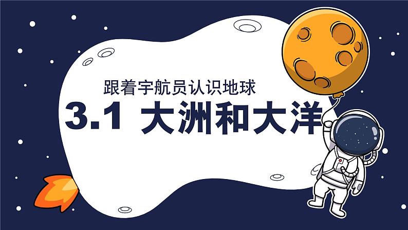 人教版（2024）七年级地理上册3.1《大洲和大洋》（教学课件）01