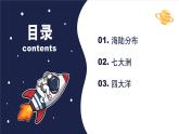 人教版（2024）七年级地理上册3.1《大洲和大洋》（教学课件）