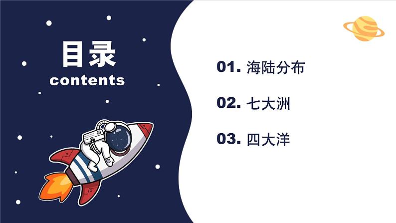 人教版（2024）七年级地理上册3.1《大洲和大洋》（教学课件）02