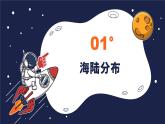 人教版（2024）七年级地理上册3.1《大洲和大洋》（教学课件）