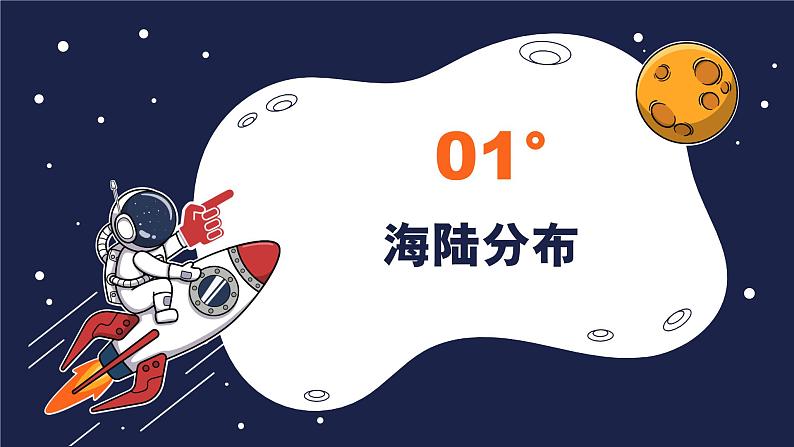 人教版（2024）七年级地理上册3.1《大洲和大洋》（教学课件）03