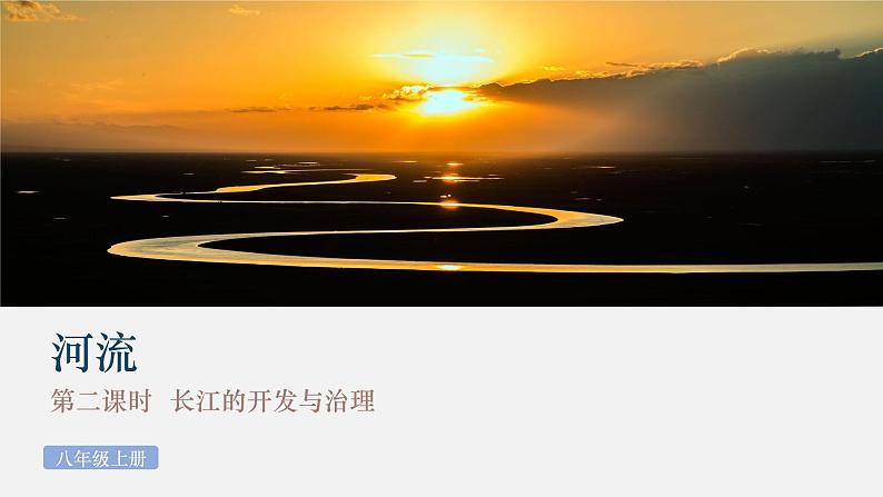 人教版八年级地理上学期2.3《河流——长江》课件01