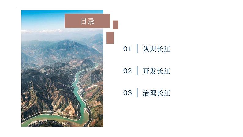 人教版八年级地理上学期2.3《河流——长江》课件04