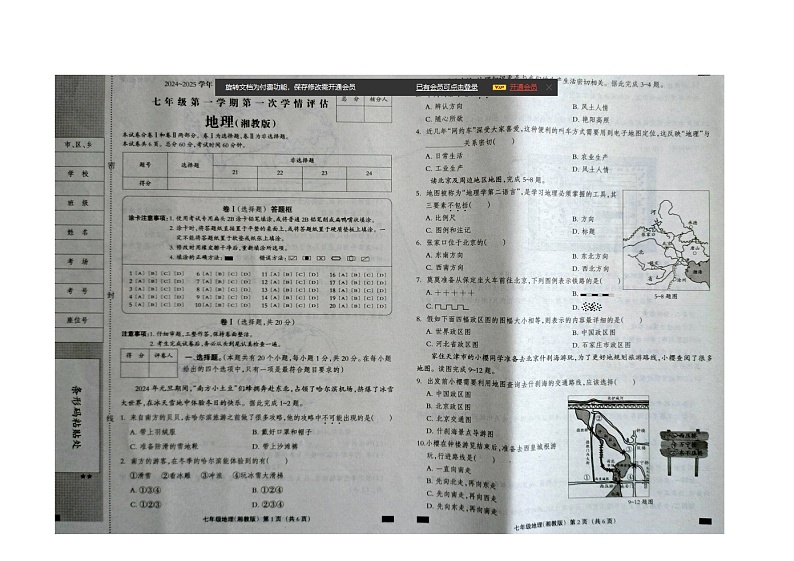 2024-2025学年度第一学期七年级地理第一次学情评估第1页