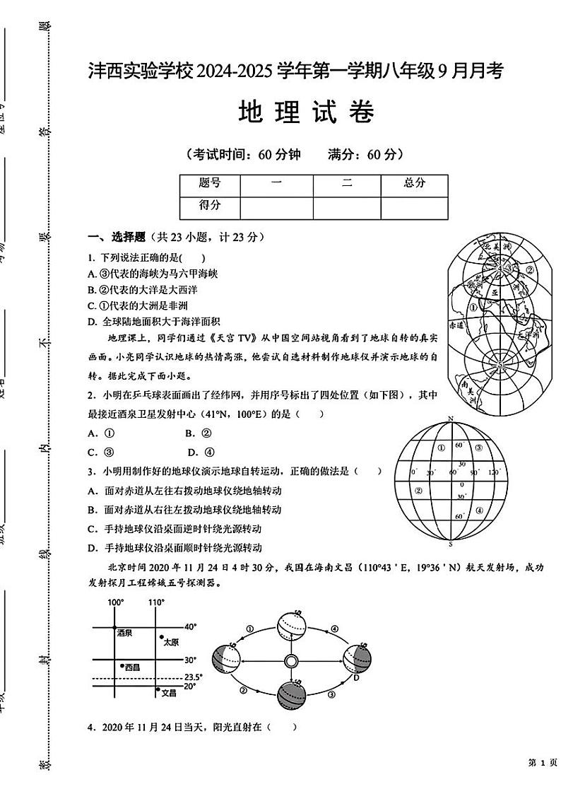陕西省沣西实验学校2024-2025学年八年级上学期9月月考地理试题01
