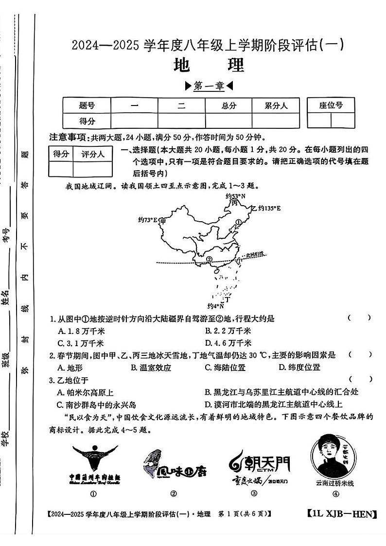 河南省郸城县2024-2025学年八年级上学期第一次月考地理试题第1页