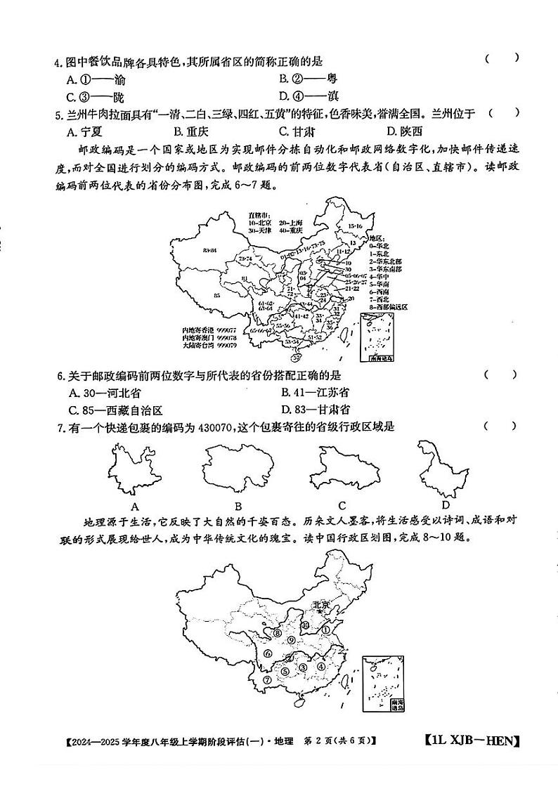 河南省郸城县2024-2025学年八年级上学期第一次月考地理试题第2页
