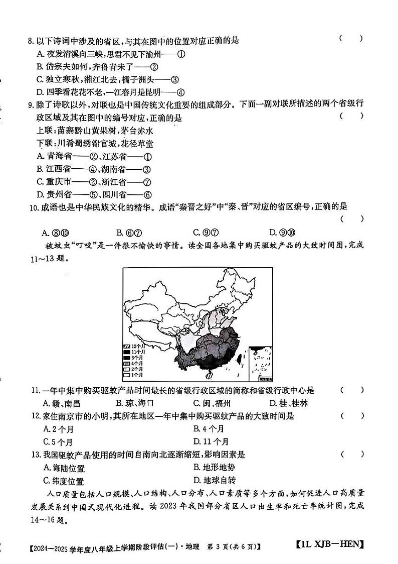 河南省郸城县2024-2025学年八年级上学期第一次月考地理试题第3页