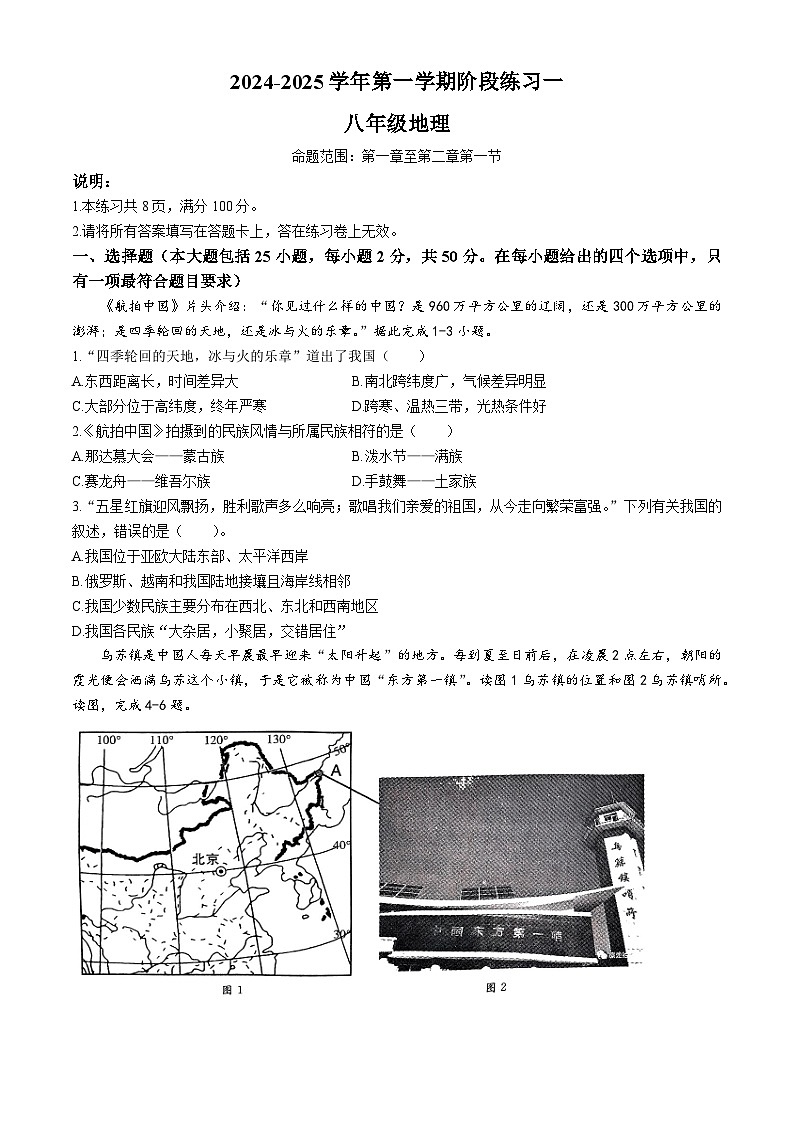 河北省邢台市信都区邢台市第十九中学2024-2025学年八年级上学期9月月考地理试题第1页