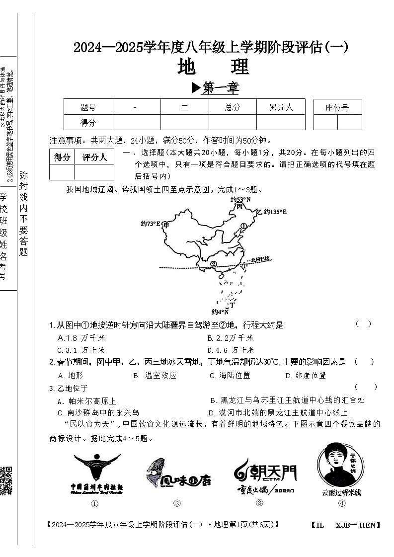 河南省郸城县2024-2025学年八年级上学期第一次月考地理试题01