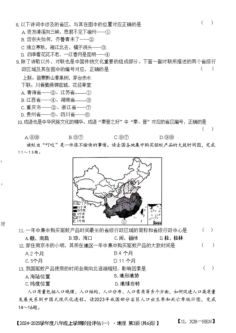 河南省郸城县2024-2025学年八年级上学期第一次月考地理试题03