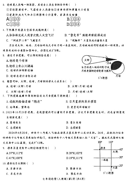 河北省定州市多校2024-2025学年七年级上学期第一次月考地理试题第2页
