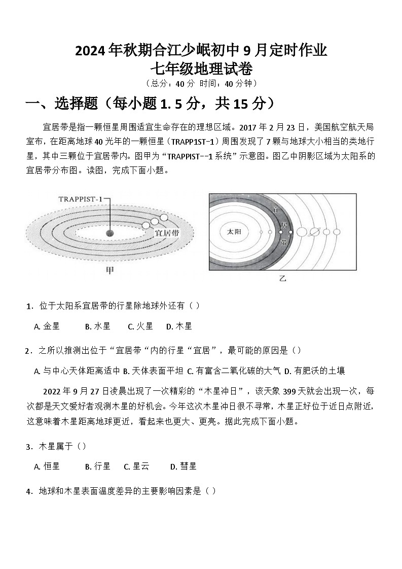 四川省泸州市合江少岷初中2024-2025学年七年级上学期9月月考地理试题第1页