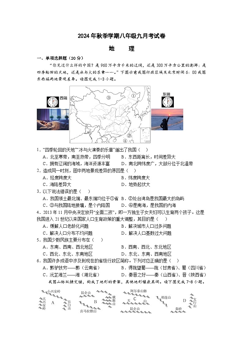 湖北省天门市华斯达学校2024-2025学年八年级上学期九月考试地理试题01