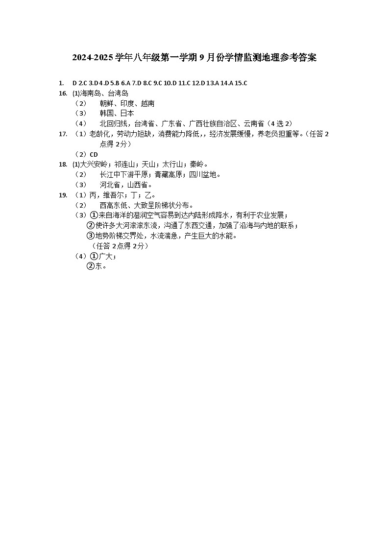 山西省大同市第三中学校2024-2025学年八年级上学期第一次月考地理试题01