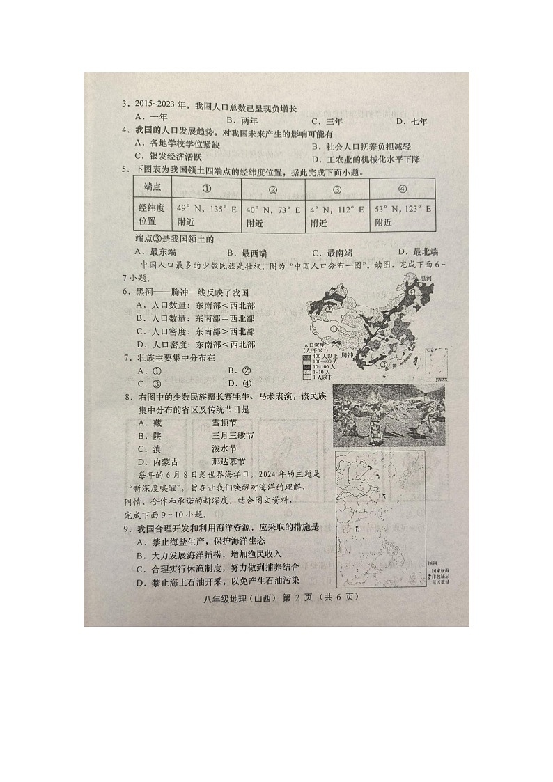 山西省忻州市宁武县泰华初级中学2024-2025学年八年级上学期9月月考地理试题02