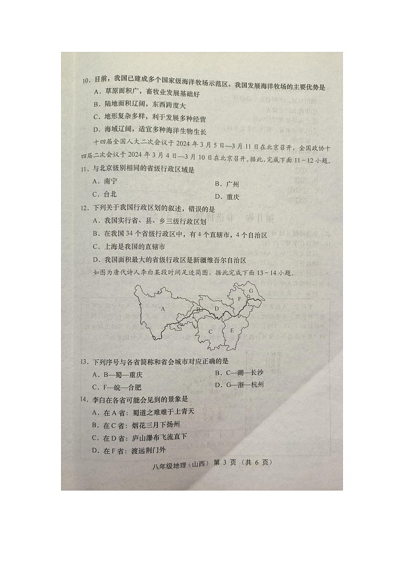 山西省忻州市宁武县泰华初级中学2024-2025学年八年级上学期9月月考地理试题03