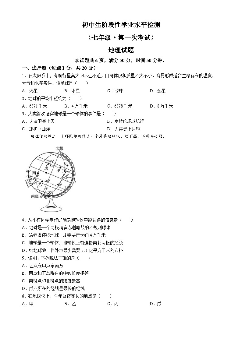 吉林省吉林市第七中学校2024-2025学年七年级上学期第一次月考地理试题(无答案)01