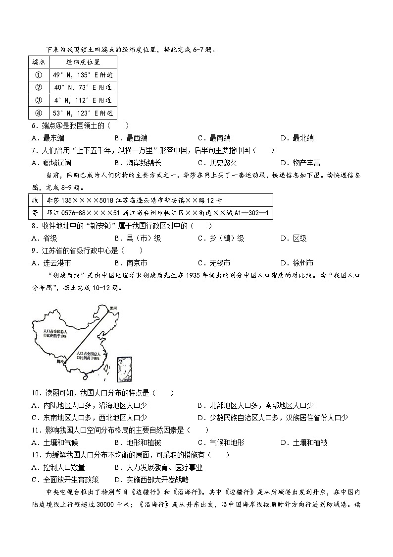 河南省南阳市卧龙区多校2024-2025学年八年级上学期9月月考地理试题(无答案)02