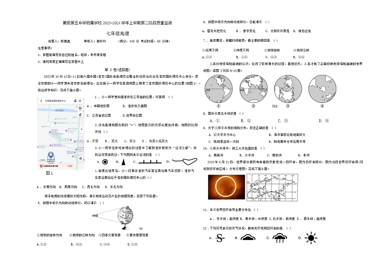 福建省莆田市莆田第五中学附属学校2023-2024学年七年级上学期第二次月考地理试题01