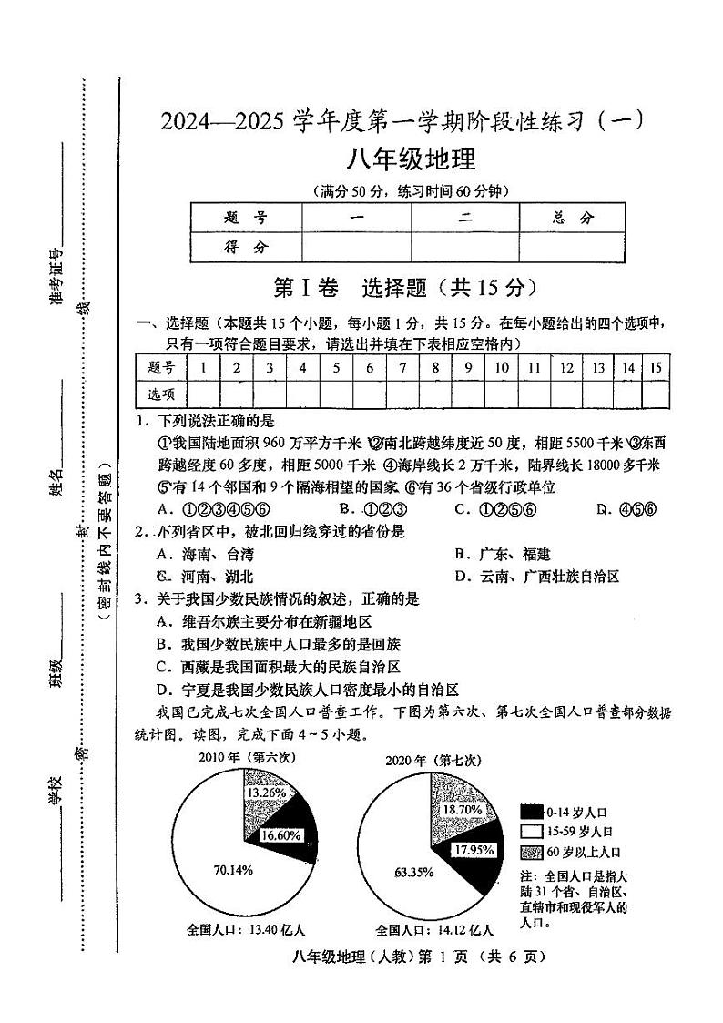 山西省临汾市翼城县多校2024-2025学年八年级上学期9月月考地理试题第1页