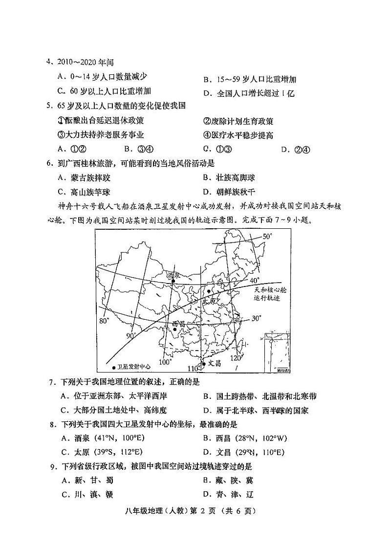 山西省临汾市翼城县多校2024-2025学年八年级上学期9月月考地理试题第2页
