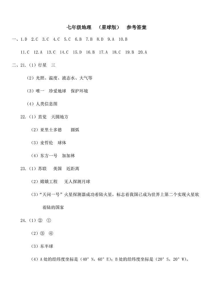七年级地理（星球版）参考答案(1)第1页