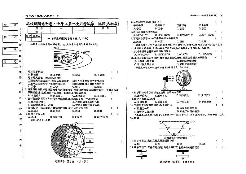 吉林省吉林市松花江中学2024-2025学年七年级上学期第一次月考地理试题01