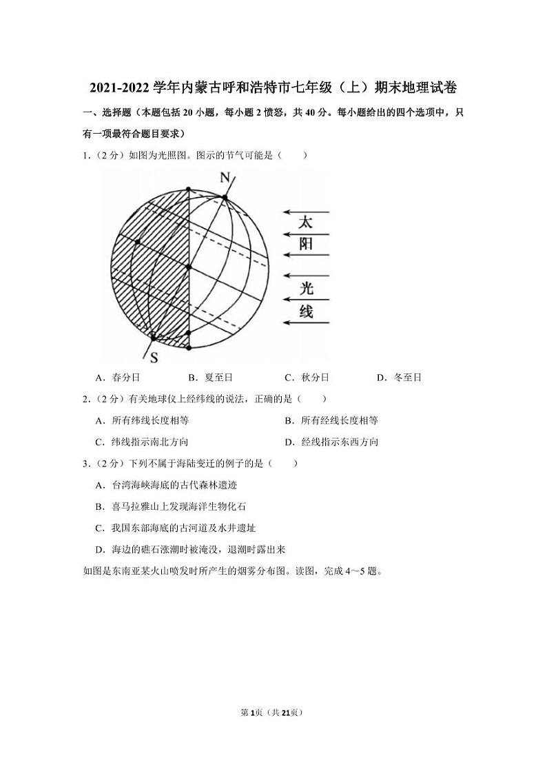 2021-2022学年内蒙古呼和浩特市七年级（上）期末地理试卷01