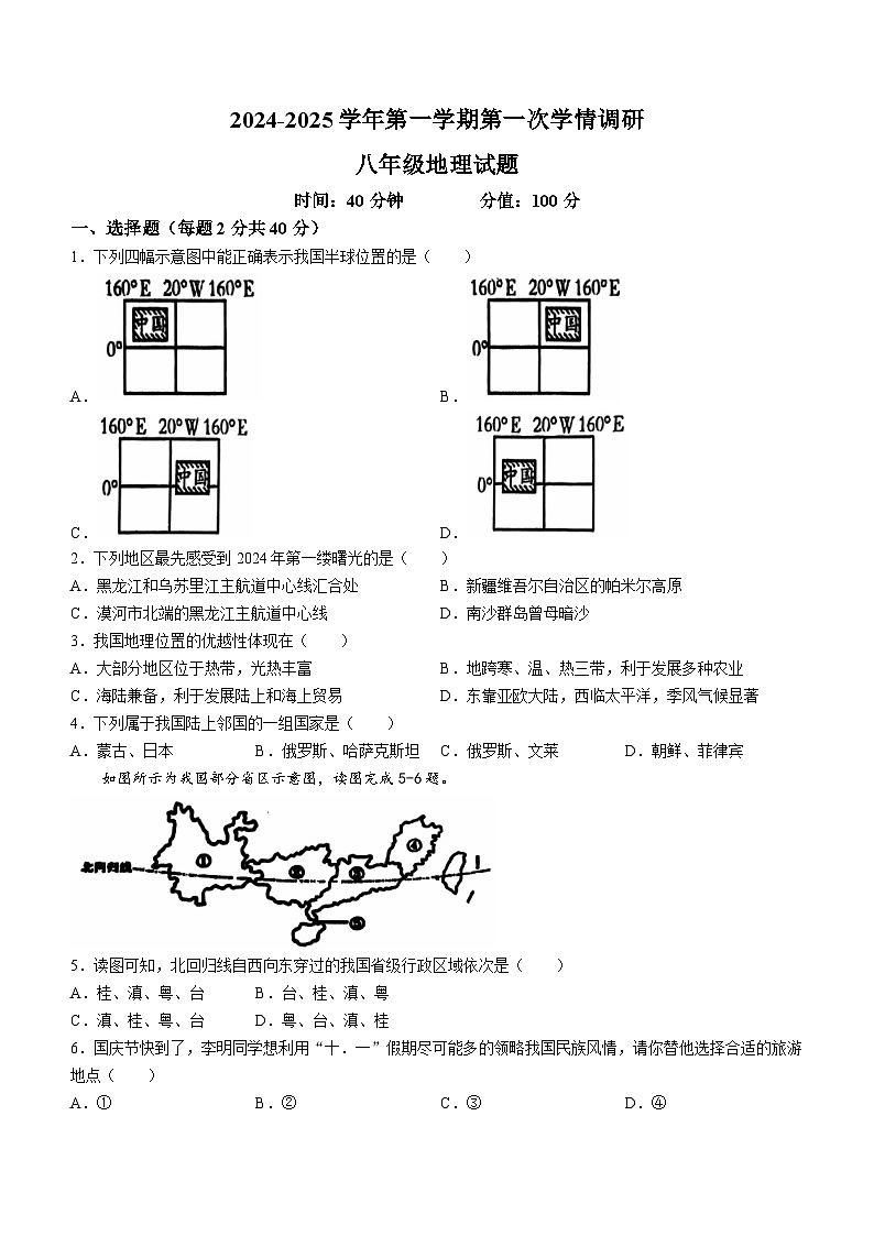 山东省聊城市聊城教育联盟共同体2024-2025学年八年级上学期9月月考地理试题第1页